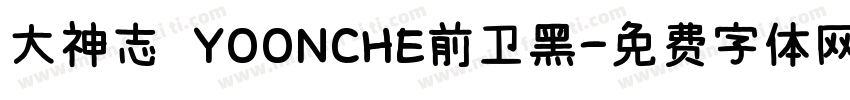 大神志 YOONCHE前卫黑字体转换